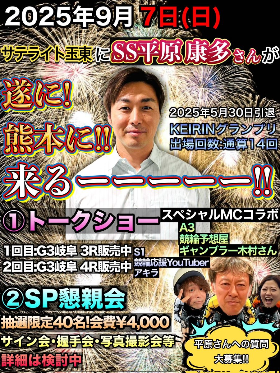 平原康多さんが

サテライト玉東に来るって

伝えなきゃ♫

ｴｯﾎ ｴｯﾎ ｴｯﾎ ｴｯﾎ

みんなに拡散してねって

伝えなきゃ♫

ｴｯﾎ ｴｯﾎ ｴｯﾎ ｴｯﾎ