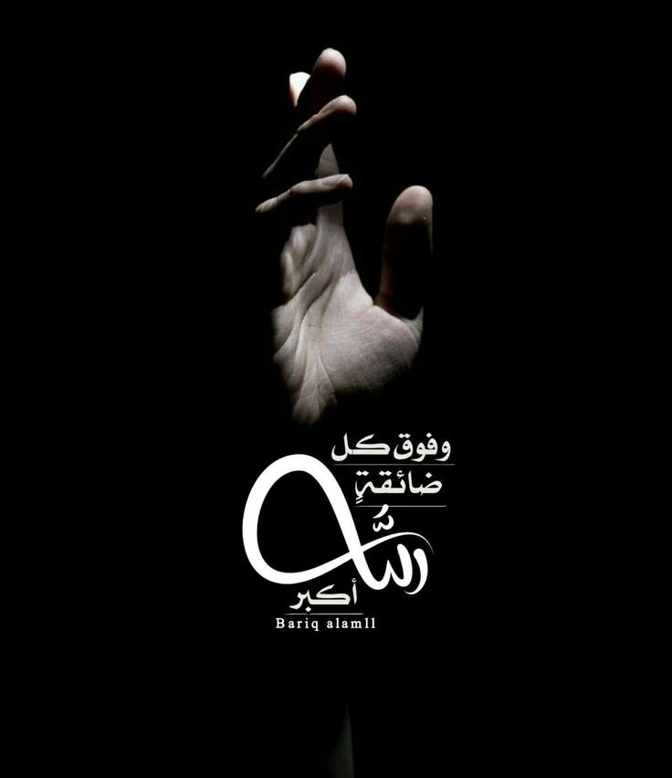 رَبّاهُ مَا ضَاقَت وأنتَ رَجَاؤنَا
مَن حَسبُهُ مَولَاهُ كَيفَ يَخيبُ.!