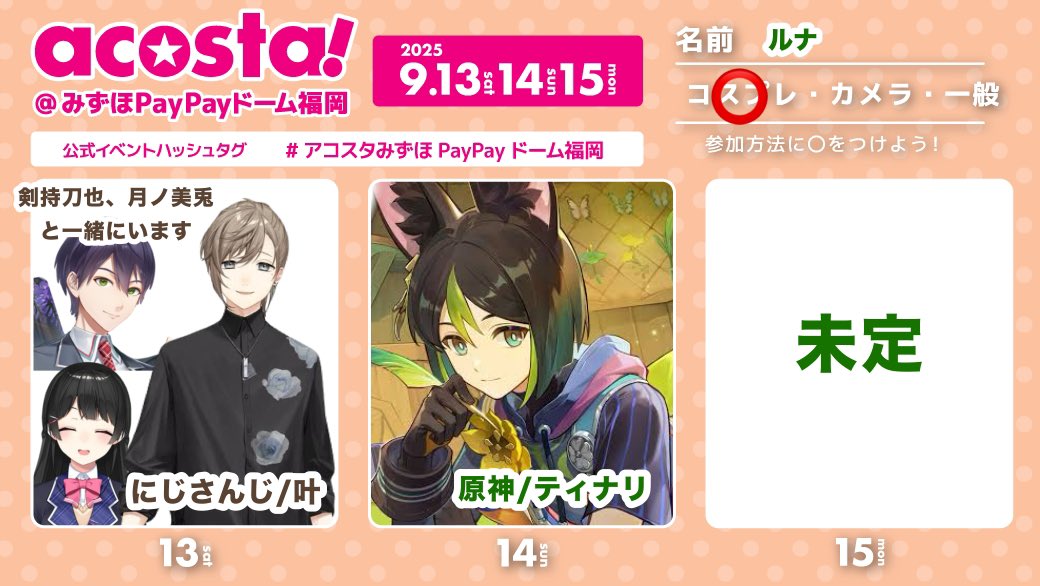 runa_game621's tweet image. アコスタ3日間参加します!
3日目以外はキャラ決まりました😌
沢山交流できたら嬉しいです✨️✨️
#アコスタみずほPayPayドーム福岡
#アコスタ参加表明