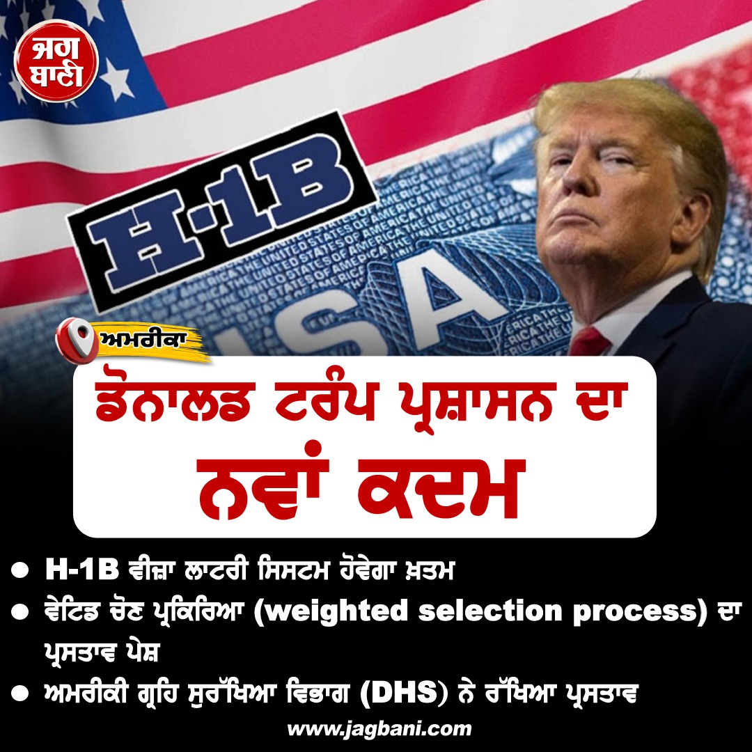 JagbaniOnline's tweet image. H-1B ਵੀਜ਼ਾ ਲਾਟਰੀ ਸਿਸਟਮ ਖ਼ਤਮ! ਟਰੰਪ ਨੇੇ ਭਾਰਤੀਆਂ ਨੂੰ ਦਿੱਤਾ ਵੱਡਾ ਝਟਕਾ
#H1BVisa #LotterySystem #Indian #USA