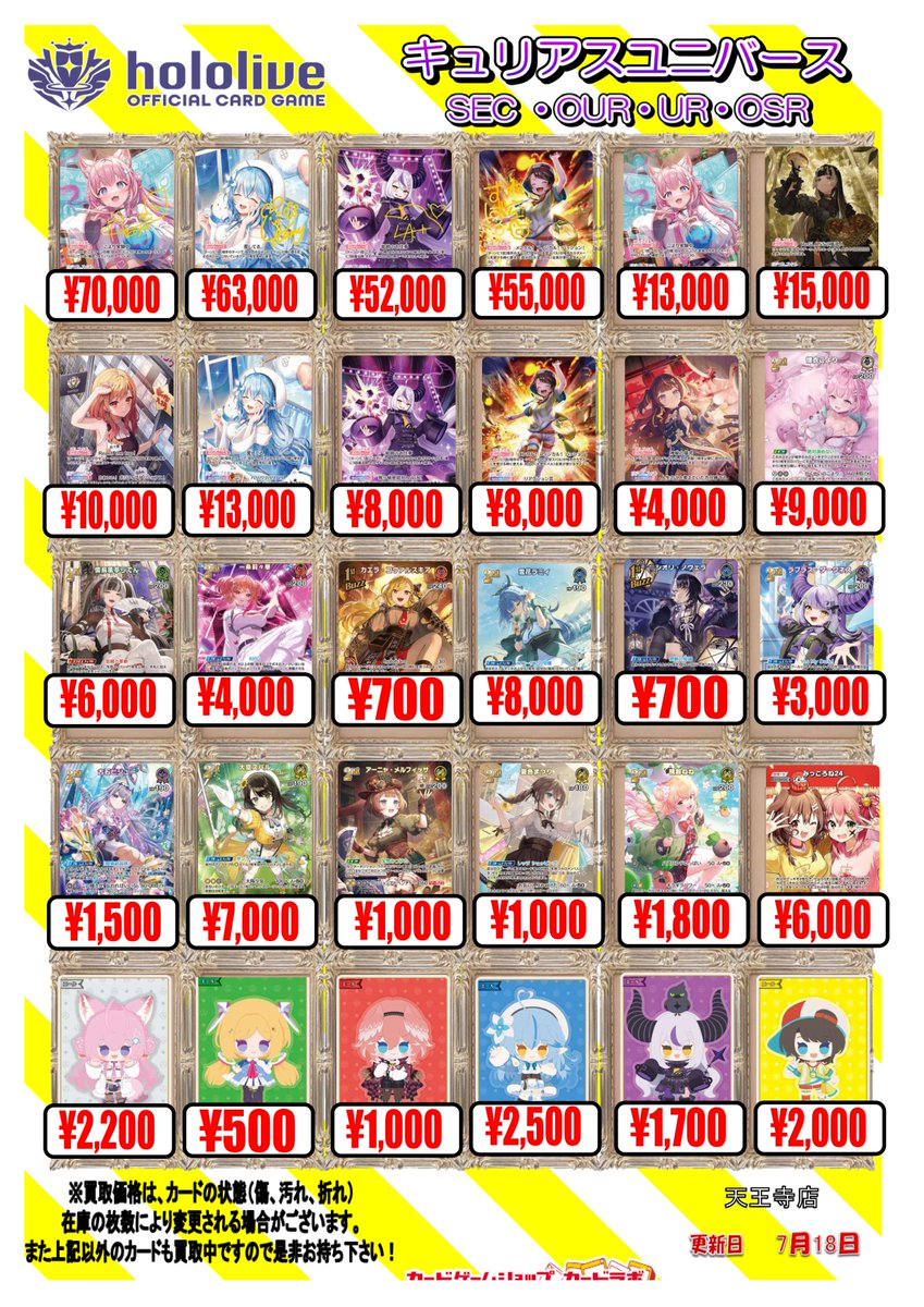 ホロカ 買取情報】7/18更新 ホロライブOCG 買取価格表☄ SEC・OUR・UR