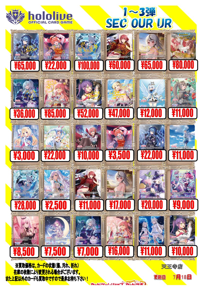 ホロカ 買取情報】7/18更新 ホロライブOCG 買取価格表☄ SEC・OUR・UR