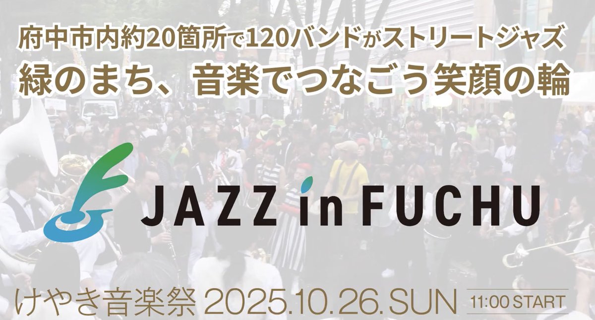 mikke_fuchu's tweet image. /
けやき音楽祭2025🎷
JAZZ in FUCHU
\
今年も開催決定です🎉
街中が音楽に包まれる✨各会場に豪華約120組のバンドが参加します!
■日程:10月26日(日)11:00〜START
■場所:府中駅・東府中駅・府中本町駅周辺の約19会場
🔽詳細はコチラ
jazzinfuchu.net
#ジャズイン府中 #jazzinfuchu