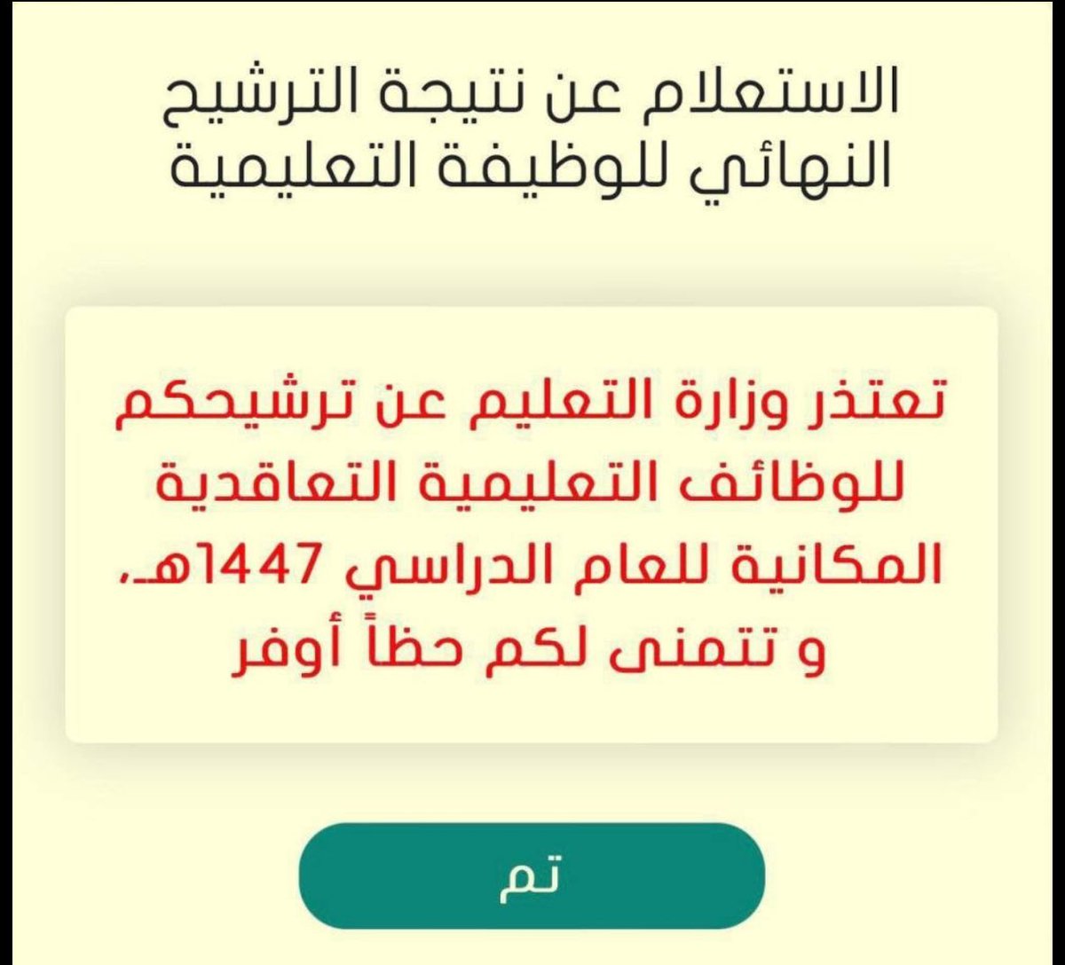 naief_aloutaibi's tweet photo. مستبعدون من وظائف تعليمية لـ عكاظ أكملنا كل المطلوبات ما الذي حدث؟
طلب بتوضيح أسباب استبعادهم، رغم ترشيحهم وعمل مقابلات شخصيه معهم اجتيازهم اختبار  مما تسبب لهم في ضرر كبير مادياً ومعنوياً
@moe_gov_sa @minister_moe_sa @OKAZ_online 

https://t.co/TQnkjlbT6k…

 #الوظايف_التعليميهَ https://t.co/3ZjepHl2XN
