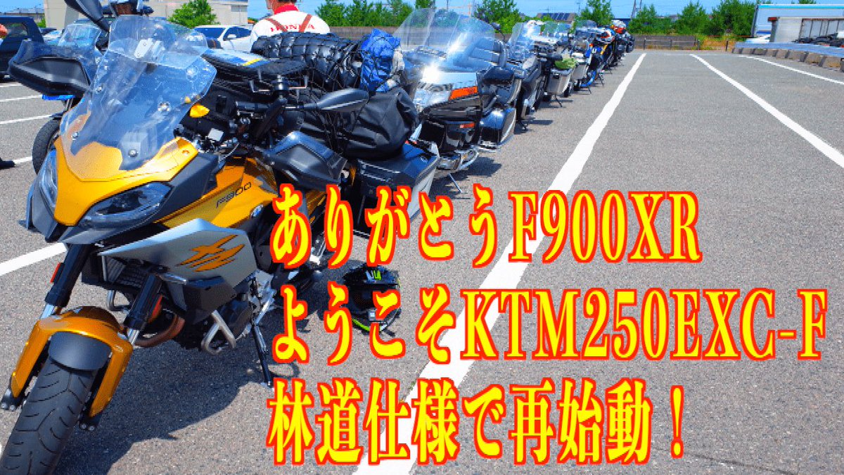 akp_channel's tweet photo. 再始動いたします。
今夜、もうすぐ公開📺
https://t.co/STvUYHSdZD
#bmw #ktm #f900xr #excf #ツーリング #オフロード https://t.co/qgEUyoPuEo
