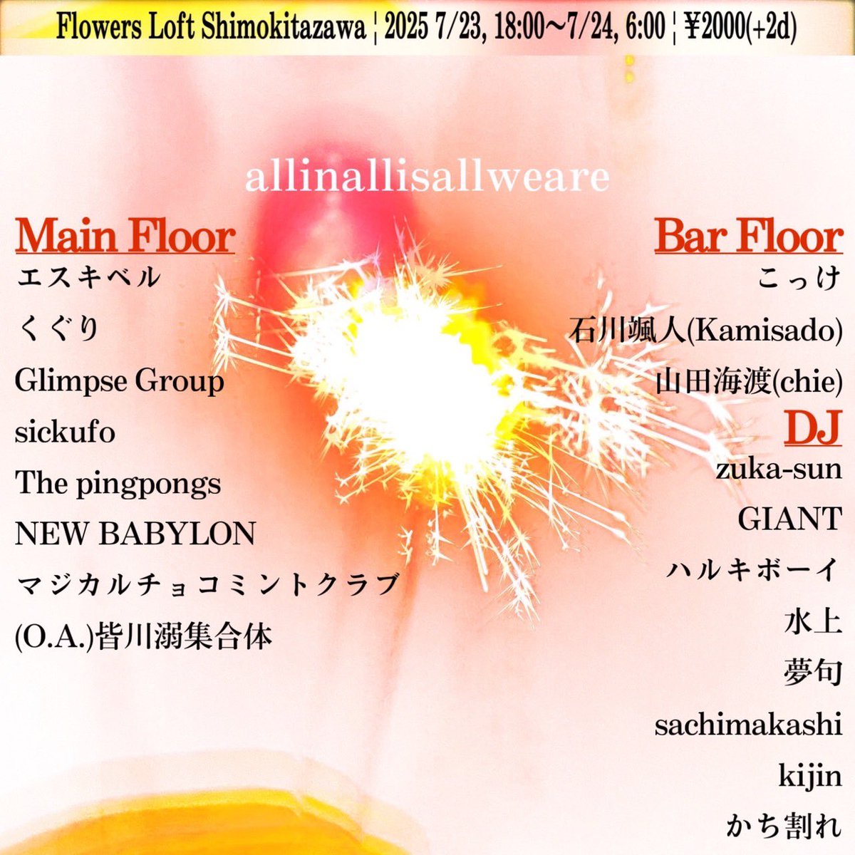 💥明日💥

2025.07.23(水)
『allinallisallweare』
at 下北沢 Flowers Loft
OPEN 18:00〜6:00
🎫 ¥2,000(+2D)

🔥NEW BABYLON - 24:30〜

🔻その他出演者・詳細はこちら