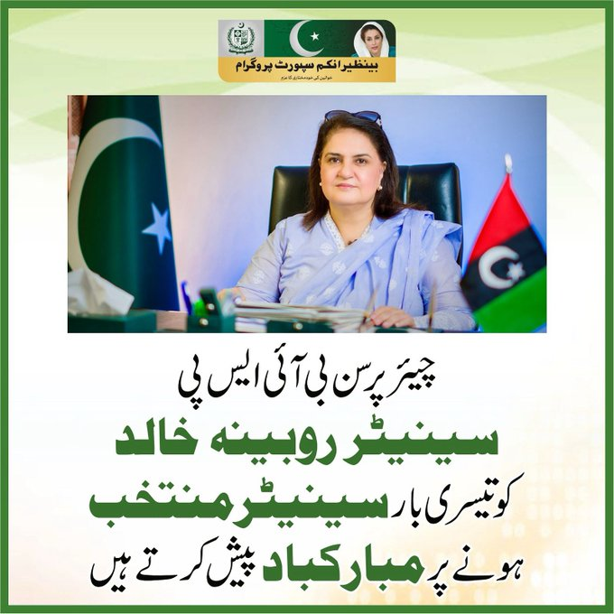 8171BISP's tweet photo. بینظیر انکم سپورٹ پروگرام کی جانب سے چیئرپرسن بی آئی ایس پی سینیٹر روبینہ خالد کو تیسری بار سینیٹر منتخب ہونے پر مبارکباد۔ https://t.co/Nf9YAjbzWV