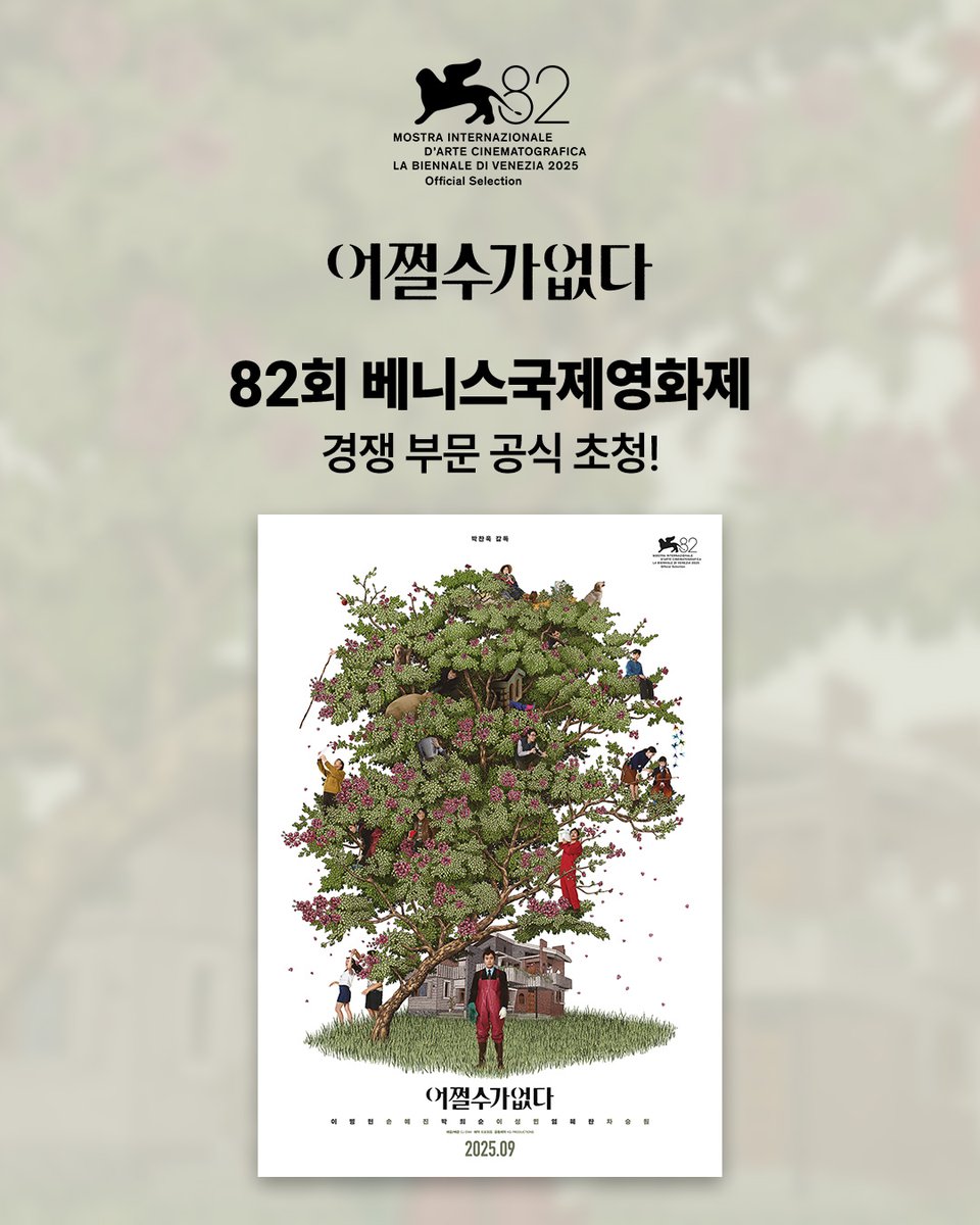 CJENMMOVIE's tweet image. 박찬욱 감독 신작 &lt;어쩔수가없다&gt;
82회 베니스국제영화제 경쟁 부문 초청!
한국영화 13년 만의 경쟁 부문 진출💫
박찬욱 감독X이병헌X손예진
&lt;어쩔수가없다&gt; 9월 극장개봉✨
#어쩔수가없다 #박찬욱감독
#이병헌 #손예진
#박희순 #이성민 #염혜란 #차승원