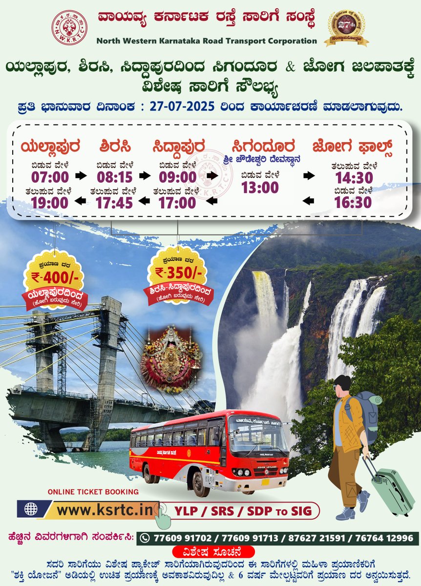 ಯಲ್ಲಾಪುರ, ಶಿರಸಿ, ಸಿದ್ದಾಪುರದಿಂದ ಸಿಗಂದೂರ &amp; ಜೋಗ ಜಲಪಾತಕ್ಕೆ
ವಿಶೇಷ ಸಾರಿಗೆ ಸೌಲಭ್ಯ.

ದಿ : 27-07-2025 ರಿಂದ ಪ್ರತಿ ಭಾನುವಾರ ಕಾರ್ಯಾಚರಣೆ ಮಾಡಲಾಗುವುದು.

#yallapur #sirsi #siddapur #sigandur #JogFalls #SpecialBus #Sunday #TourPackage #publictransport #Monsoon2025

<a href="/KSRTC_Journeys/">KSRTC</a> <a href="/KKRTC_Journeys/">KKRTC- ಕಕರಸಾನಿ</a>