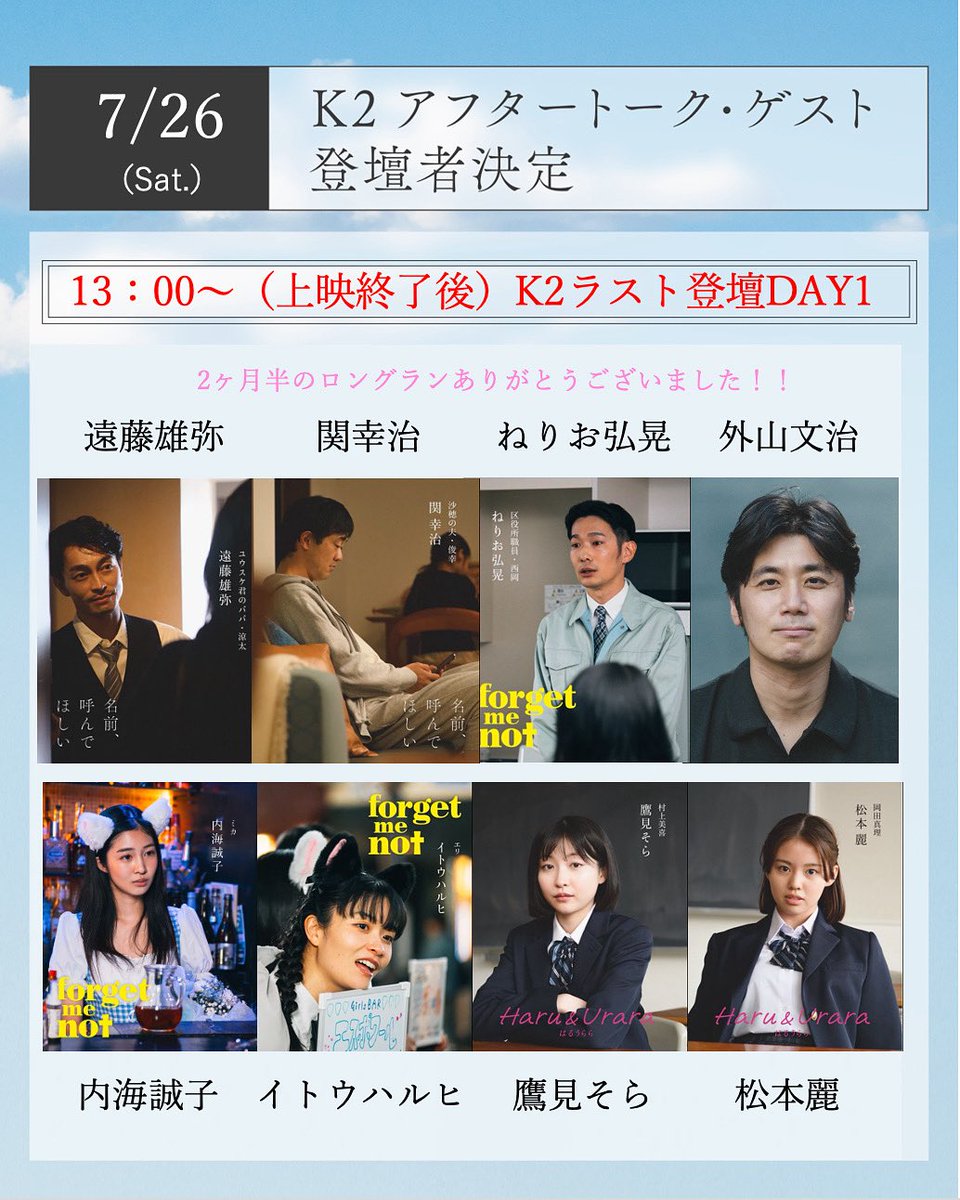tokyo_forecast's tweet image. 🎤いよいよラストアフタートーク‼️DAY.1🎤
(シモキタ-エキマエ-シネマ『K2』)
2ヶ月半のロングラン上映をいただいたシモキタ-エキマエ-シネマ『K2』における、最後の週末上映のアフタートークゲストが決定しました‼︎東京予報キャスト陣が集う賑やかな最後の週末トークに、ぜひ足をお運びください✨