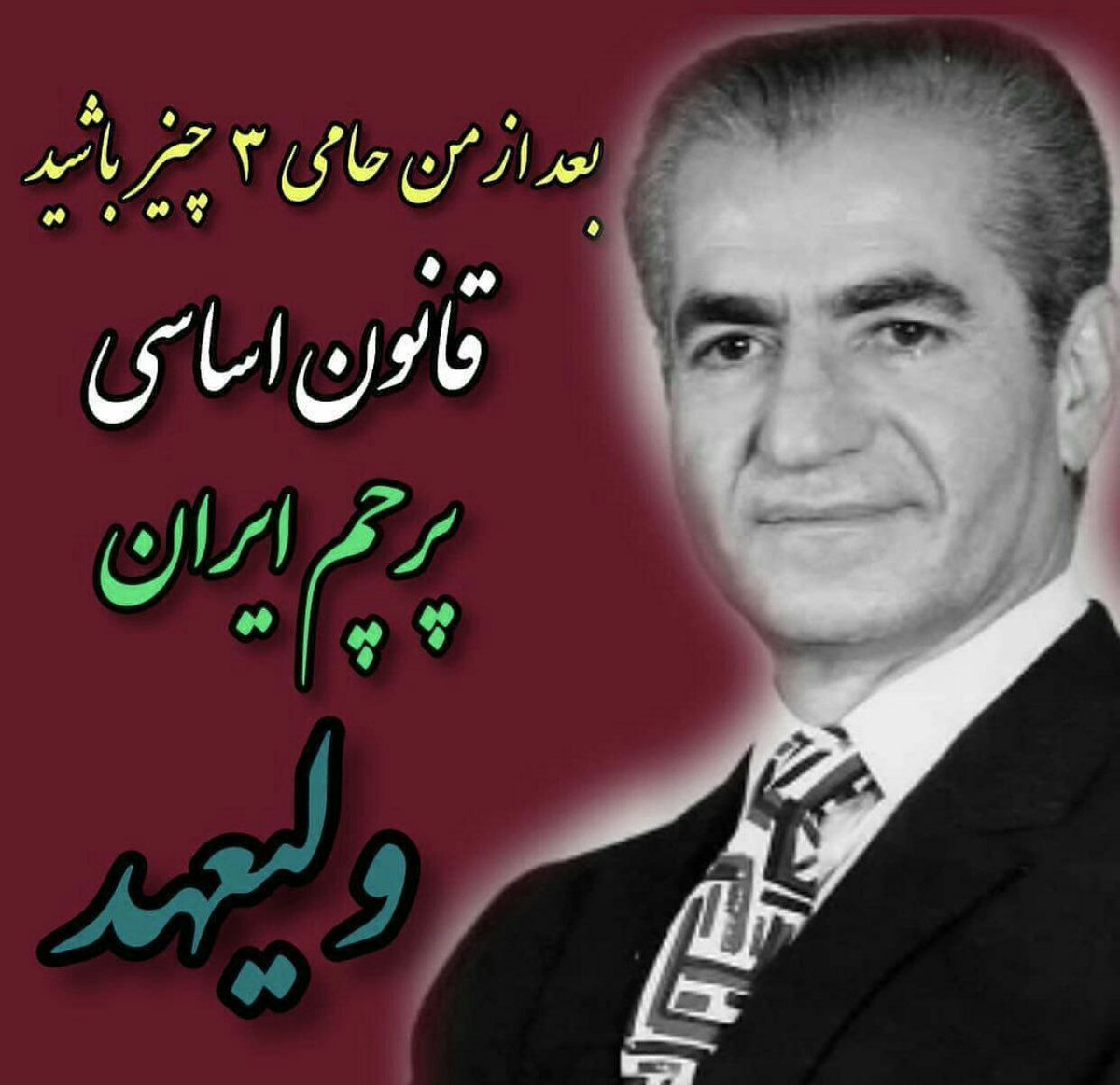 باباش وصیت کرده ازش حمایت کنیم بعد توی توله چپول دوزاری میگی رضا پهلوی مثل باباش نیست؟ :))
#رضاشاه_دوم
#KingRezaPahlavi‌