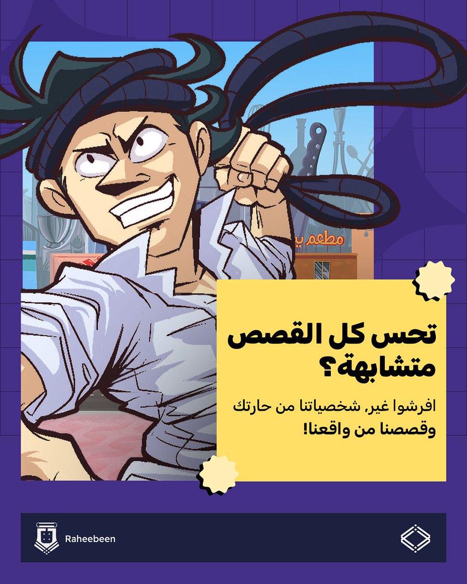Raheebeen Studio | رهيبين ستوديو (@raheebeen) on Twitter photo تتمنى تلعب بشخصيات تفهم ثقافتك وتتكلم بلهجتك؟
في رهيبين، نصمم ألعاب من بيئتنا... بطابعنا... وبجنوننا الخاص! 🔥
<a href="/afrsho/">افرشوا | AFRSHO</a> تتمنى تلعب بشخصيات تفهم ثقافتك وتتكلم بلهجتك؟
في رهيبين، نصمم ألعاب من بيئتنا... بطابعنا... وبجنوننا الخاص! 🔥
<a href="/afrsho/">افرشوا | AFRSHO</a>