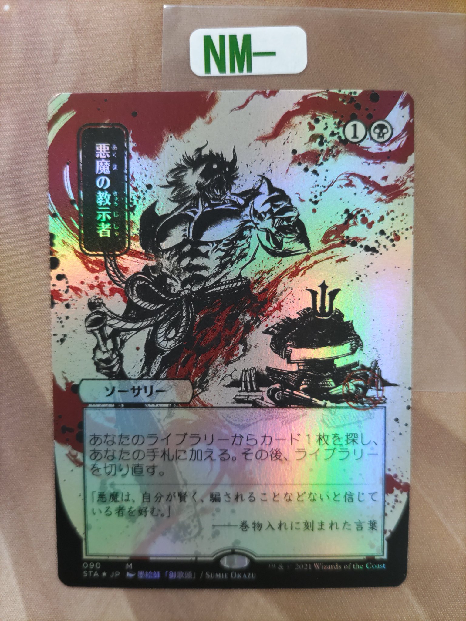 悪魔の教示者　日本画　コレクターブースター　foil Cardshop Serra＠MtG on X: 