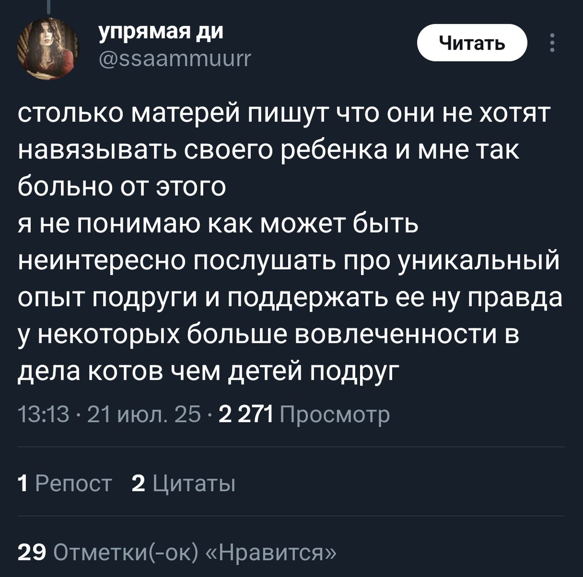 Естественно, вовлеченность в дела котов у меня больше.
Потому что котов я люблю, а к детям равнодушна.
Это так сложно понять, тупая ты манда?