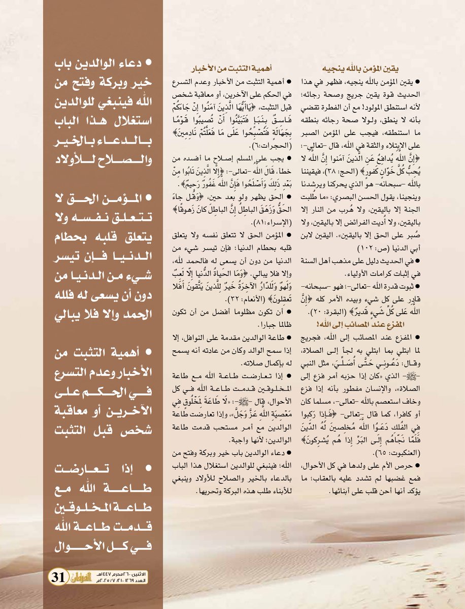 أهمية التثبت من الأخبار وعدم التسرع في الحكم على الآخرين أو معاقبة شخص قبل التثبت..
.
أدركتني دعوة أمي!
✍🏼 د. سندس العبيد <a href="/dr_sundus_/">د.سندس عادل العبيد</a> 
.
al-forqan.net/%d8%a3%d8%af%d… 
.
#الكويت
#مجلة_الفرقان الكويتية
#جمعية_إحياء_التراث_الإسلامي