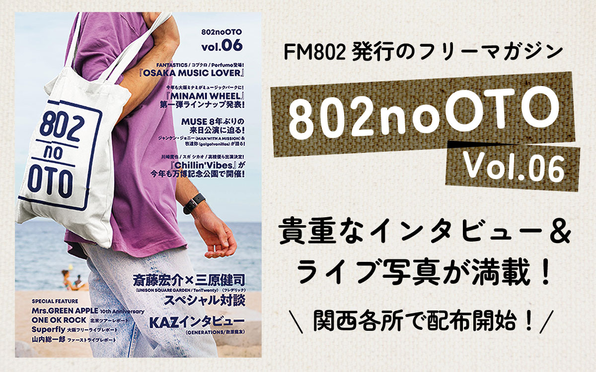 FM802 発行フリーマガジン 『802noOTO』Vol.06発行🎉 SPECIAL