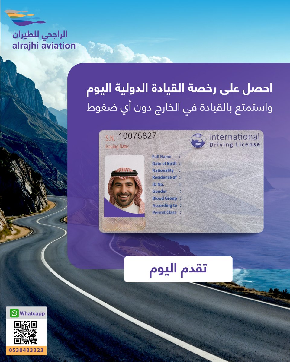 احصل على رخصة القيادة الدولية اليوم!
Get your international driving license today!

#الراجحي_للطيران #السعودية #رخصة_القيادة_الدولية
#AlrajhiAviation #Saudia #InternationalDrivingLicense