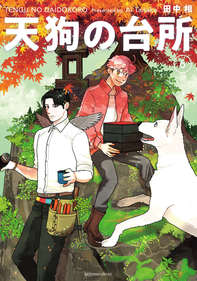 afternoon_manga's tweet image. 【最新刊】『天狗の台所』6巻(田中相)が本日発売開始! 天狗の兄弟がいっしょに暮らし始めて1年間が過ぎ二度目の秋──オンは兄との暮らしを選び天狗についてもっと学びたい。
afternoon.kodansha.co.jp/news/5869.html