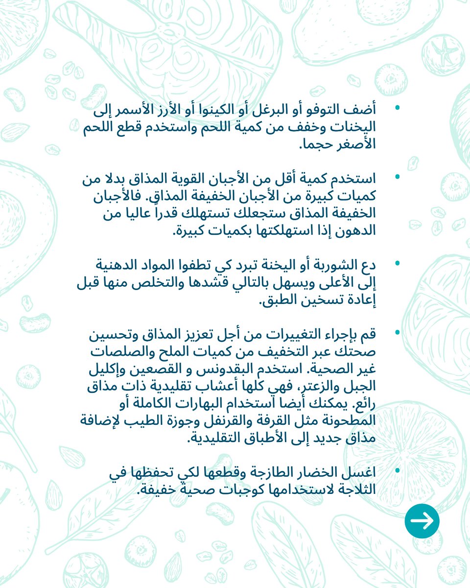 تغييرات بسيطة، تأثير كبير!
يشارككم أخصائيو التغذية لدينا نصائح سهلة وفعّالة لتحضير وجبات يومية أكثر صحية — من استبدال الصلصات بالأعشاب الطازجة إلى تجهيز الخضروات كوجبات خفيفة جاهزة.
المفتاح ليس في تقليل الطعام، بل في تناول الطعام بذكاء.

أي نصيحة ستجربها أولاً؟