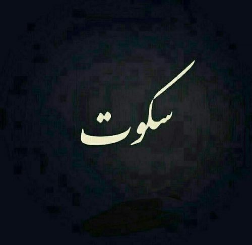 aghazadeh_13721's tweet image. آقای جمهوری اسلامی:
گوش اگر گوش تو و ناله اگر ناله ما
آنچه البته بجایی نرسد فریاد است
#مردم_ایران