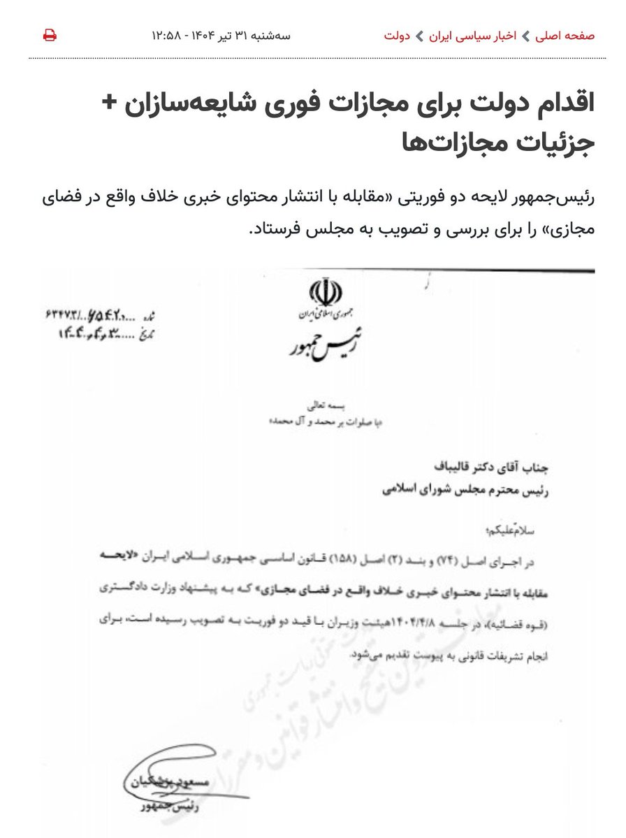 netvand's tweet image. #پوزیده، لایحه فرستاده مجلس برای «تشدید مجازات کاربران در فضای مجازی»👇
- فیلترینگ و قطعی اینترنت و اینترنت طبقاتی و ... حالا هم تقاضای سرکوب شدیدتر مردم...