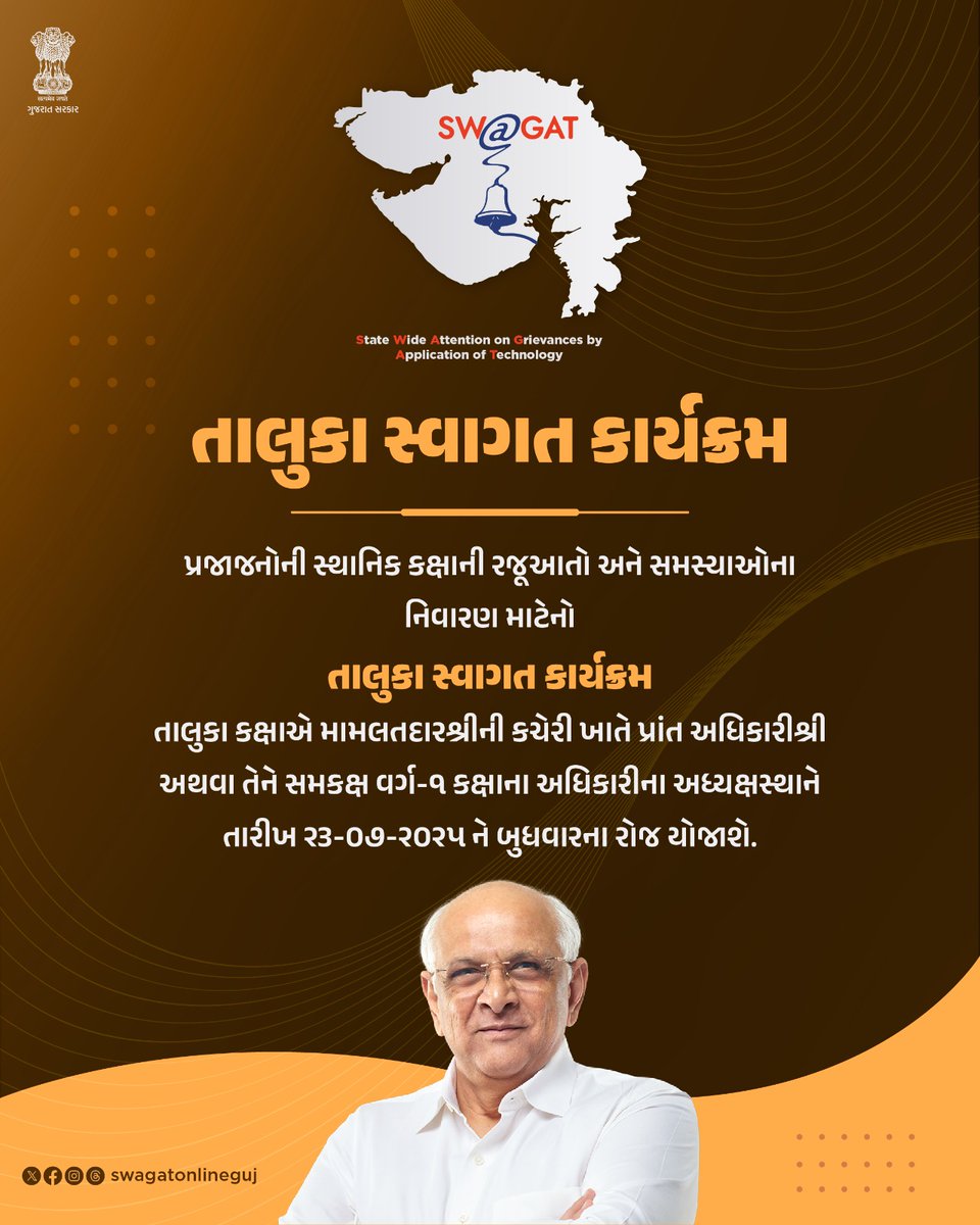 તાલુકા સ્વાગત કાર્યક્રમ    

#talukawagat 
#swagatonline 
#grievanceredressal