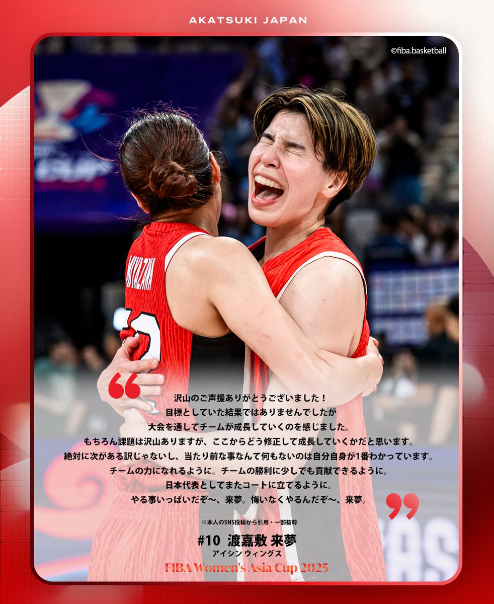 "チームの力になれるように。
チームの勝利に少しでも貢献できるように。
日本代表としてまたコートに立てるように。"

約3年ぶりに #AkatsukiJapan 女子日本代表に復帰し、チームのために死力を尽くして戦った渡嘉敷 来夢選手。
FIBA女子アジアカップ2025を終え、自身のSNSで想いを伝えました🇯🇵