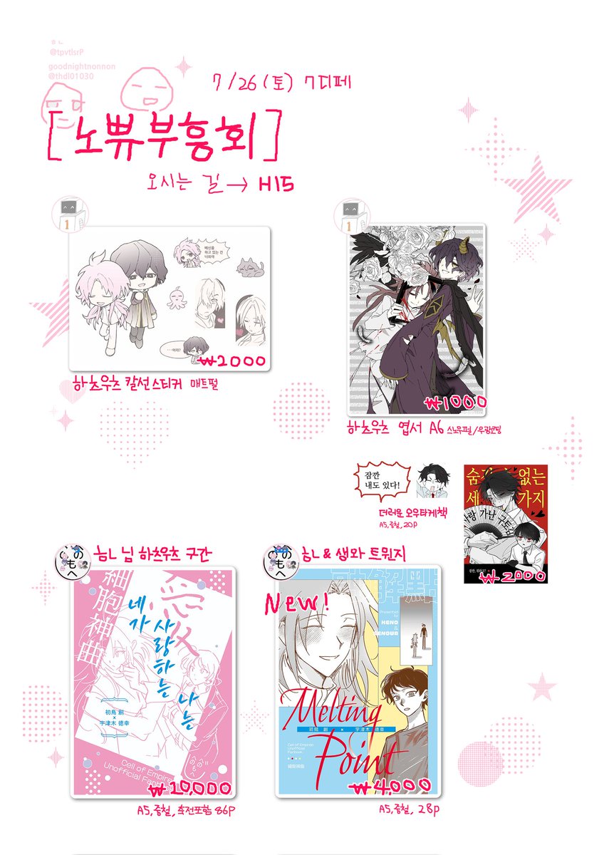 🩷7디페(토) H15 [노쀼부흥회] 인포💜

세포신곡 쁘띠존에서 goodnightnonnon(<a href="/thdl01030/">goodnightnonnon</a>)님과 함께합니다😻
저는 하츠우츠 신간 트윈지와 구간 개인지를 냅니다. 잘부탁드립니다!!😻😻

선입금 수령은 링크 공지 참고해주세욤
tmm.im/p/49225

부스 운영시간: 11:00~13:30