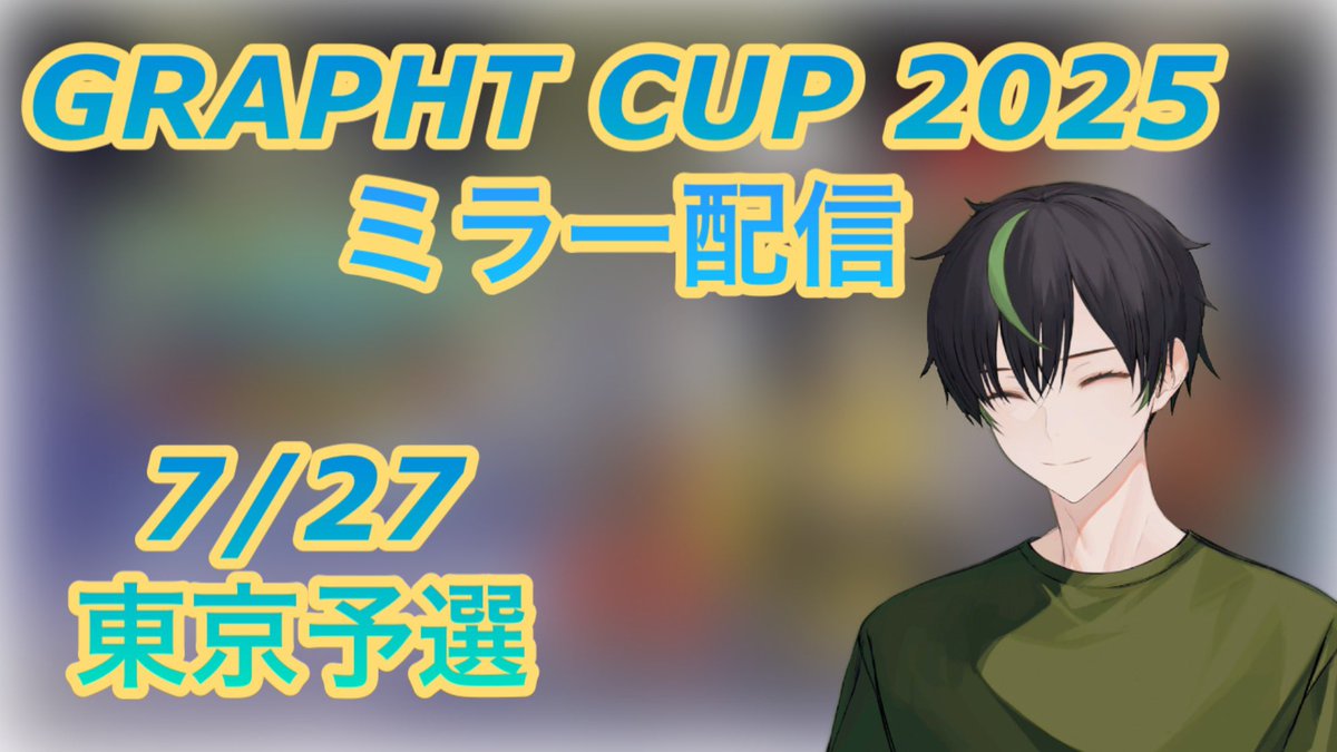 maruke_ch's tweet image. 【配信告知】
7/27(日) ON AIR!
GRAPHT様主催のGRAPHT CUP 2025の東京予選のミラー配信を行います!
配信場所はTwitchです!
#GRAPHTCUP2025
🟣:twitch.tv/maruke5858