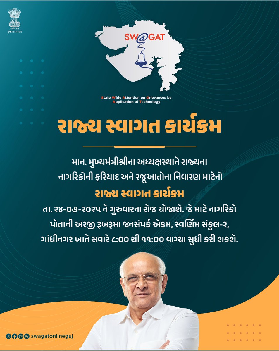 રાજ્ય સ્વાગત કાર્યક્રમ   

#stateswagat 
#swagatonline 
#grievanceredressal