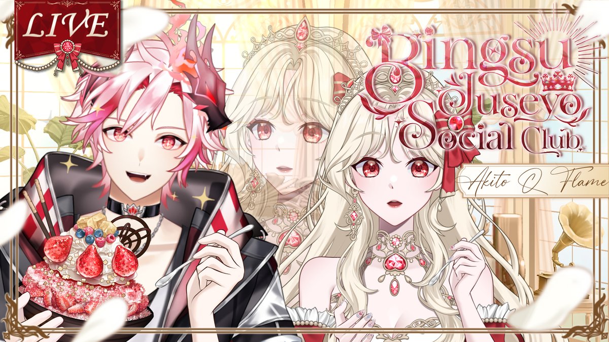 bingsujuseyo's tweet image. วันนี้2ทุ่มบิงซูมีเชิญพี่คิว @akitoqflame มาที่ปราสาทด้วยแหล่ะะ สมาคมคนรักน้ำแข็งไสมาก5555555 ใครว่างๆมาพูดคุยมาทำความรู้จักกันได้นะคะะ🙌✨
#VtuberTH