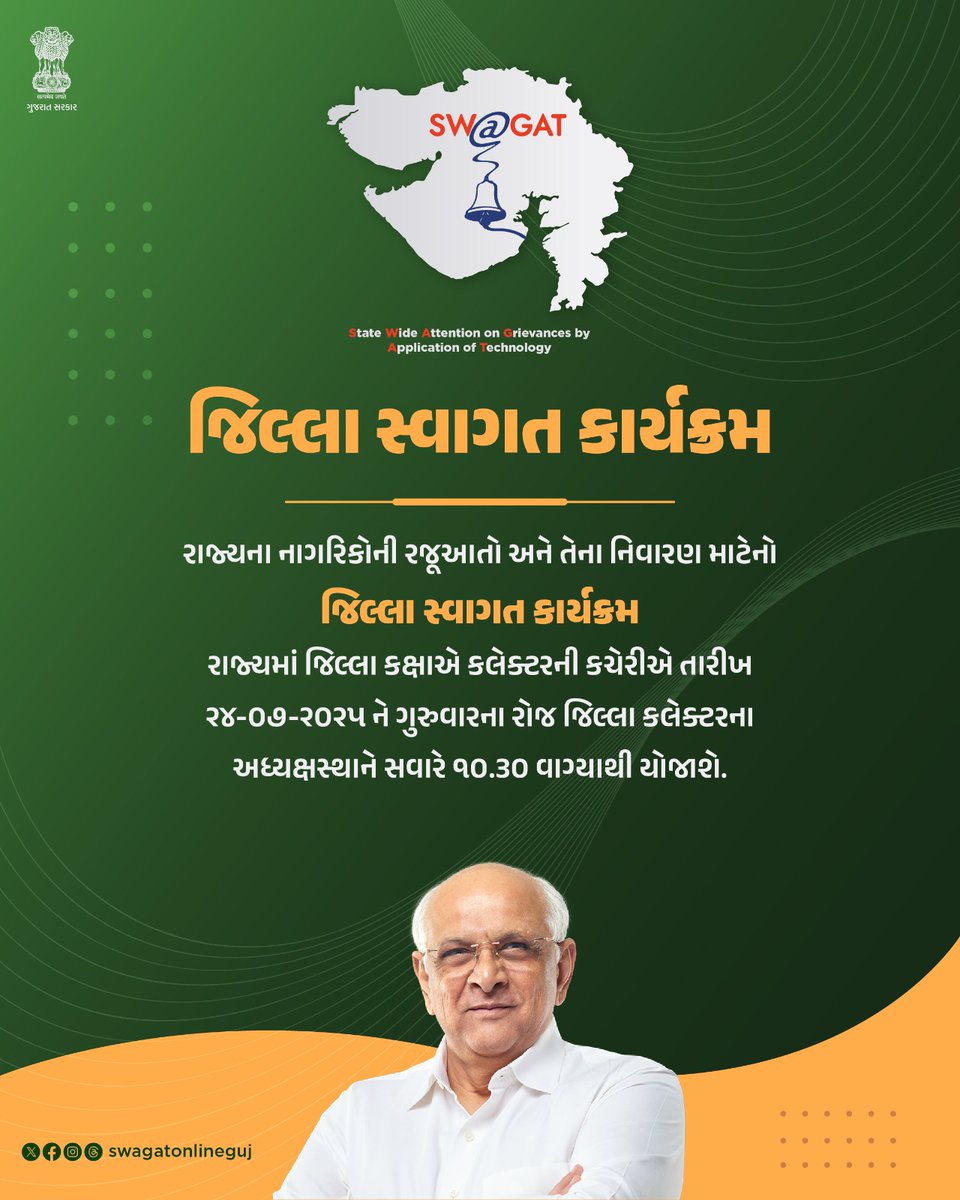 જિલ્લા સ્વાગત કાર્યક્રમ     

#districtwagat 
#swagatonline 
#grievanceredressal