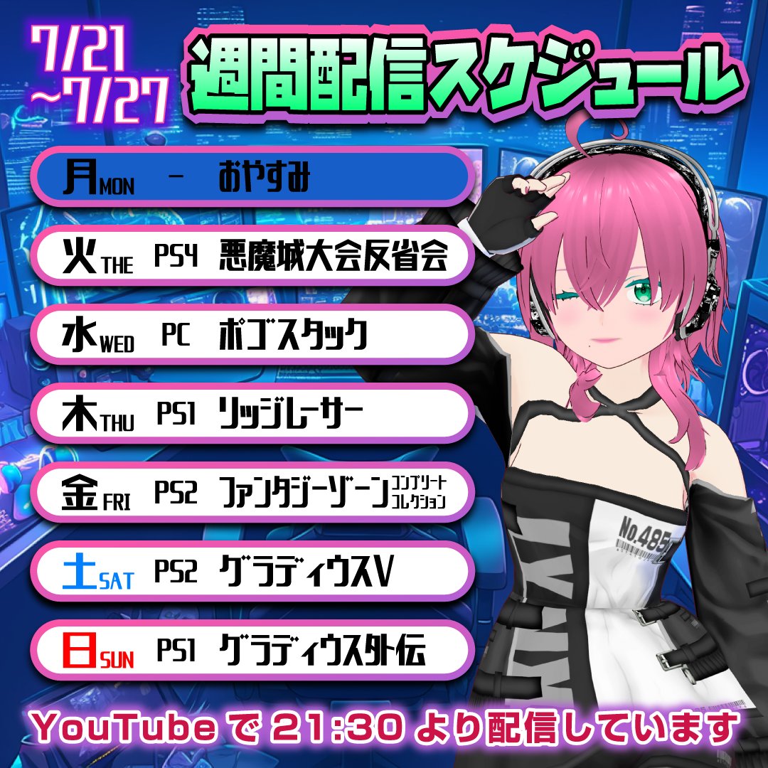 sivaco_71's tweet image. 🌽今週の配信スケジュールです!🌽
youtube.com/@ibaragi-sivaco
大会反省にはじまり次の戦いへと向かう!
アレのTAだって1CCだって諦めてへんのやで~
#7月のVTuberフォロー祭り️
#個人勢VTuberだって拡散されたい