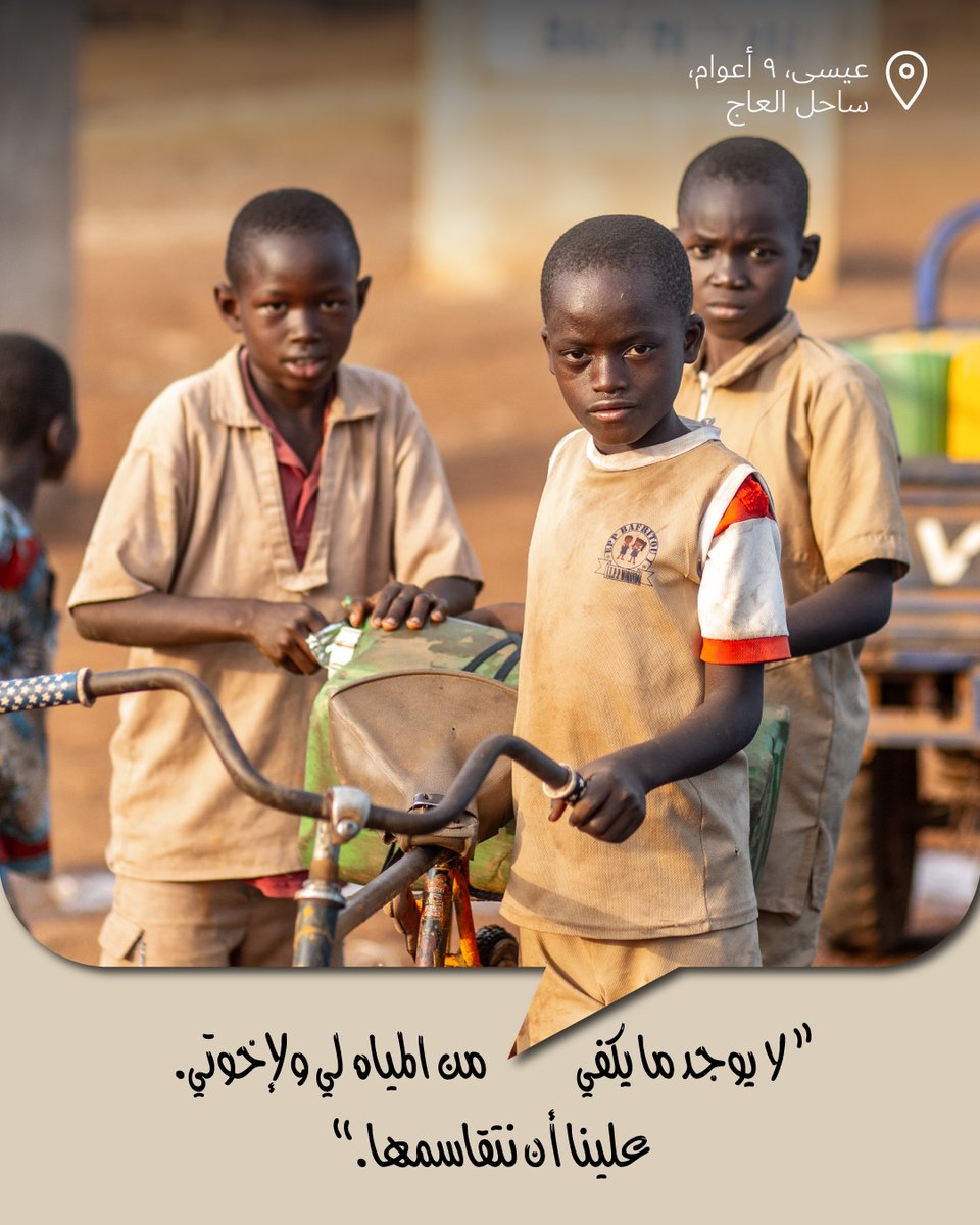 "أحياناً أبقى عطشاناً، لأنني أُعطي الماء القليل المتوفر لأخي الصغير."
من غير المقبول أن يُضطر الأطفال لتقليل استهلاكهم من المياه، أو البقاء عطشى لأيام كي يظلوا على قيد الحياة.
ساهم في ضمان حصول الأطفال مثل عيسى على كفايتهم من المياه النظيفة يومياً.
تبرّع لـ #سقيا_الإمارات اليوم