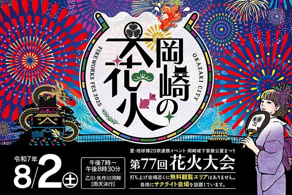 🎆岡崎の花火大会🎆 有料観覧席の一般販売についてお知らせ 📅7月23日