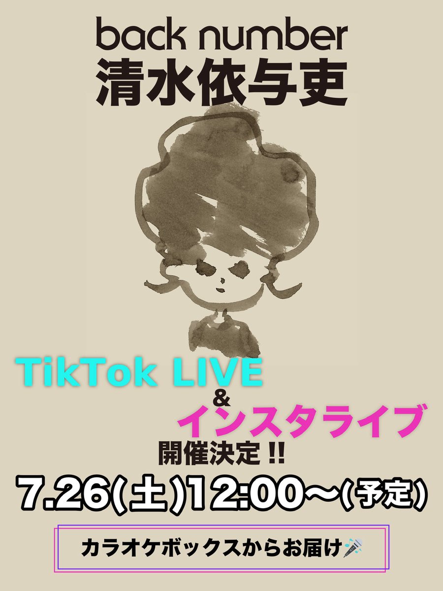 清水依与吏
TikTok LIVE&amp;インスタライブ🎤
7月26日(土)12:00開催決定📡

今回はカラオケボックスからお届けする予定です！

🔻視聴はこちら
＜TikTok＞
tiktok.com/@back_number_o…

＜Instagram＞
instagram.com/back_number_of…

ぜひご覧ください！

#backnumber