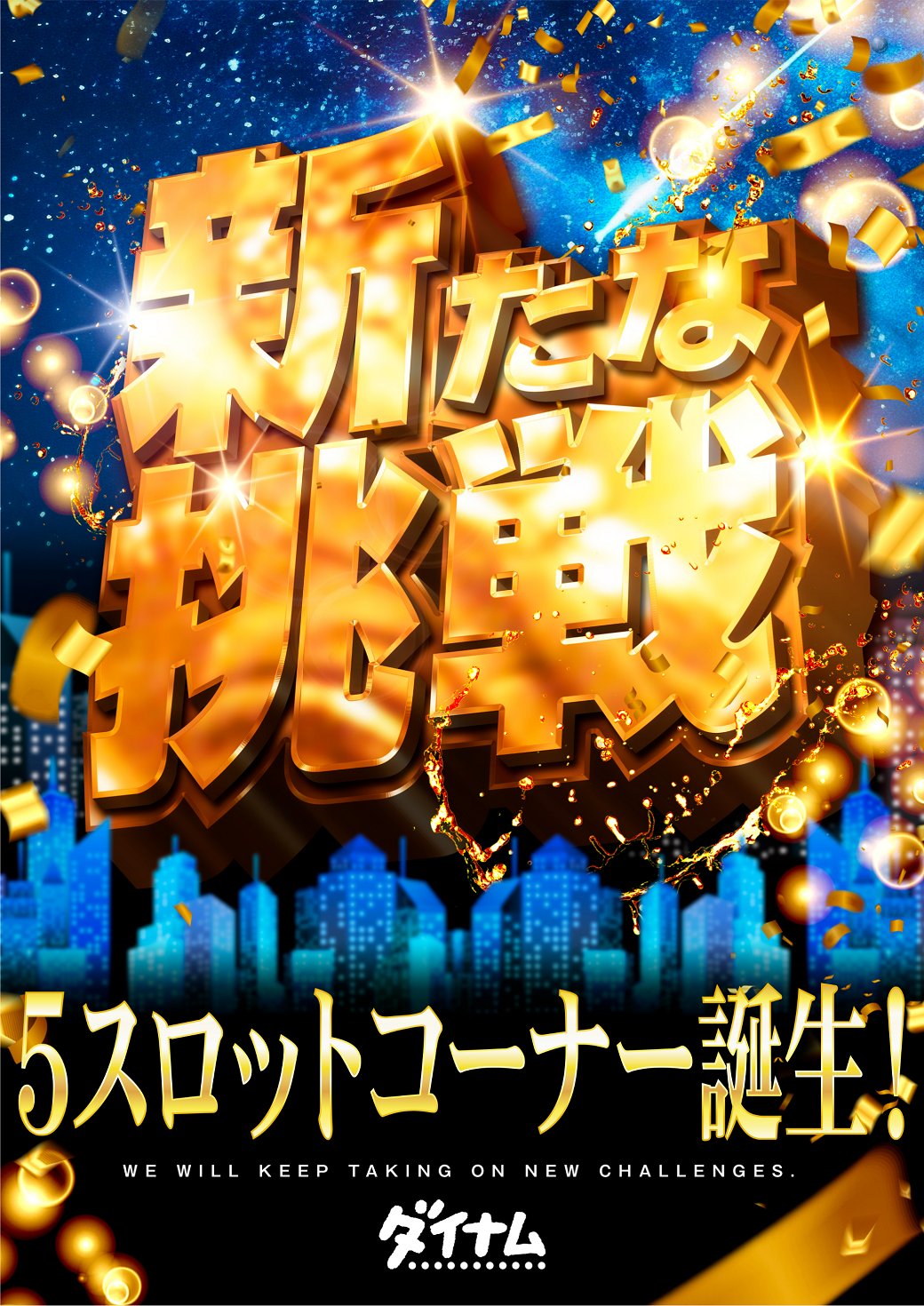 ダイナム群馬渋川店~Since2004.11.12~ on X: 