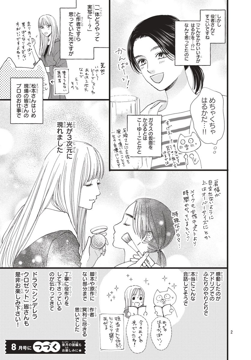 📽️ドラマ #シンデレラクロゼット 現場レポまんが＜前編＞

ドラマ大好評放送中🩵
「シンデレラ クロゼット」の原作者 #柳井わかな 先生が描いた現場レポまんがを大公開✨🥰
※別冊マーガレット7月号の掲載内容と同じものです。

ドラマは第4話が本日深夜0:58〜放送❣️Netflixでは第5話が配信中です🕺✨