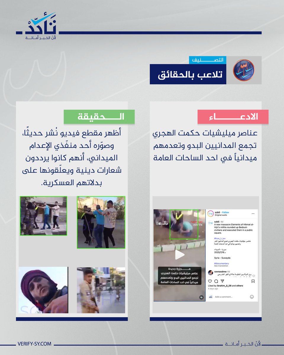 VeSyriaE's tweet image. Claims have been circulating, alleging that a video shows a field execution of Bedouin civilians in Suwayda carried out by armed men affiliated with Hikmat al-Hijri’s group.
However, this claim is false.
Our OSINT search confirms that the video is recent and was filmed by one…