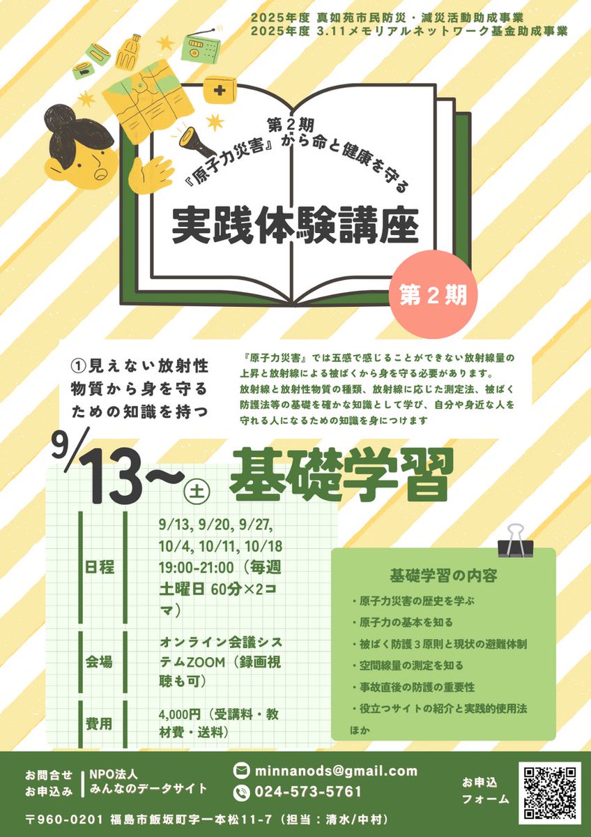 minnanodatasite's tweet image. 申し込みは2025年8月25日までにメールでお願いします。
【9月開講】原子力災害から命と健康を守る 実践体験講座(第2期)参加者募集中!! みんなのデータサイト minnanods.net/bougoshi/entry… @minnanodatasiteより