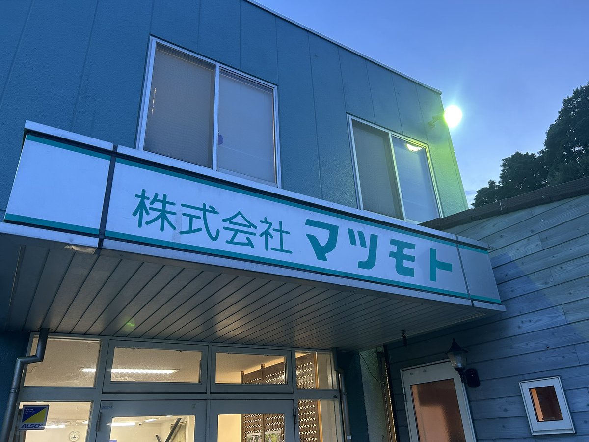 TATE_YA316's tweet photo. お疲れ様でした！
横浜市金沢区朝比奈の
「（株）マツモト」本社よ��。

#木材
#建築
#企業公式相互フォロー https://t.co/LCAxFB8LoN