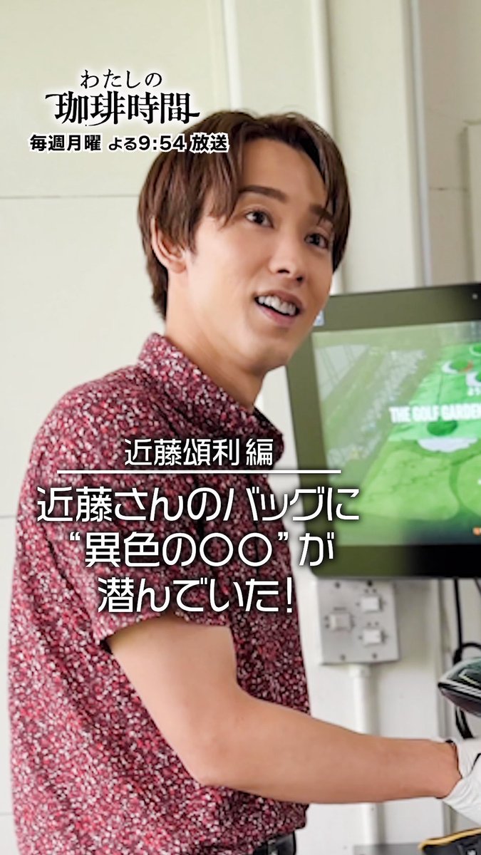 mycoffeetime_'s tweet image. #カンテレchannel にて、#わたしの珈琲時間 【近藤頌利編 オフショット】近藤さんのバッグに″異色の○○″が潜んでいた! を公開しました!是非、ご覧ください☕️#近藤頌利 #オフショット
動画はコチラ→ youtube.com/shorts/fCz37xg…