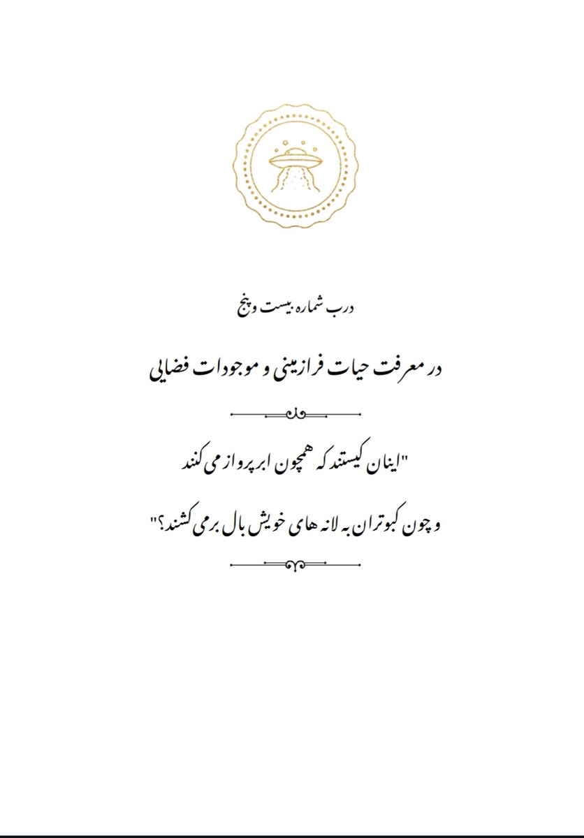 o_m__i_d's tweet image. وقتی کتاب عبدالله هاشم کذاب رو میخوندم که مدعی بود جایگزین قرآن است و در آن در مورد آدم فضایی ها صحبت کرده بود، پیش خودم میگفتم اخه کی اینها را باور میکند؟
الان در اسپیس های طرفداران #فرقه_باقریزه 🐮 میبینم خیلی ها پتانسیل باور به این خزعبلات را دارند! 🤕
#توهمات_آخراازمانی