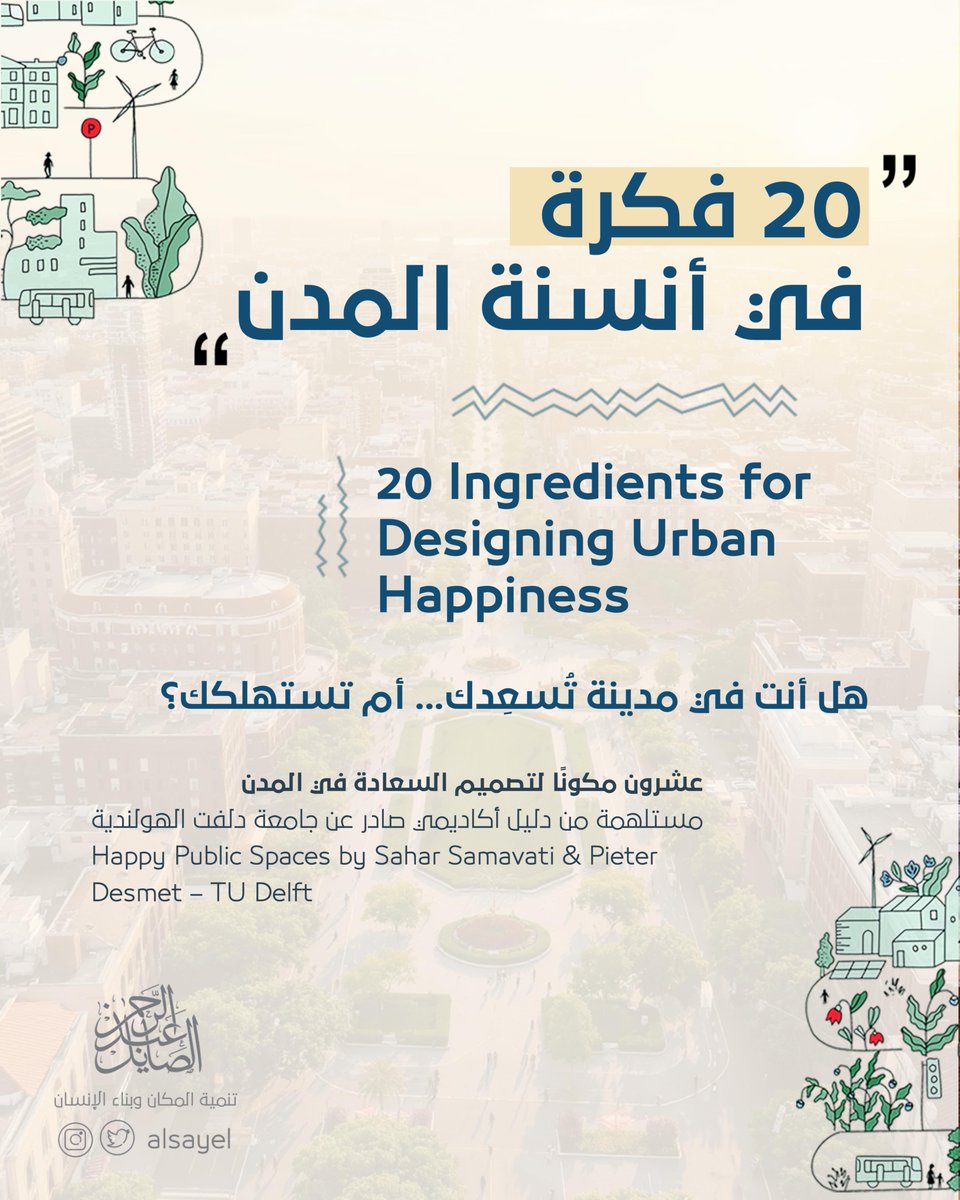 عشرون 20 فكرة في أنسنة المدن!

بعض المدن تُبهِرنا… لكنها تُرهِقنا.
تُبنى كل يوم، لكنها تنسى أن تسأل: "هل ما زال أحد يرغب في البقاء؟"
لماذا يشعر كثير من الناس بالاغتراب في مدنهم؟
لأن تصميم المدن نادرًا ما يُبنى على مشاعر السكان… بل على خرائط صماء.

 🔴 لكن ماذا لو كانت هناك وصفة