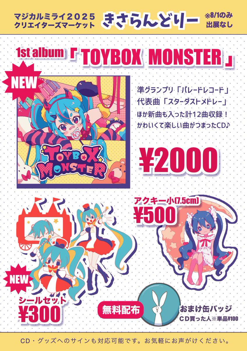 kisalaundry's tweet image. 【クリエイターズマーケットお品書き】
#マジカルミライ2025
🌟ついに出る1stアルバム‼️
∟準グラのパレードレコード収録&新曲あり
🌟新作シールセット
✨スダメのアクキー
仙台 : 8/2(土),3(日) D-6
大阪 : 8/9(土),10(日),11(月) D-11
東京 : 8/29(金),30(土),31(日) D-10
きてね!CD試聴は後日🔻