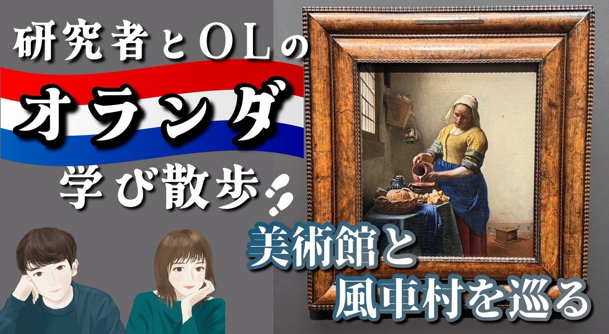 SciEn_TALK's tweet image. #サイエントーク VLOG更新!
美術館と風車村を巡る旅【オランダ②】
2回目公開しました!
やっぱり車の旅はワクワクしますね。
youtu.be/j_PwyGqUEHw