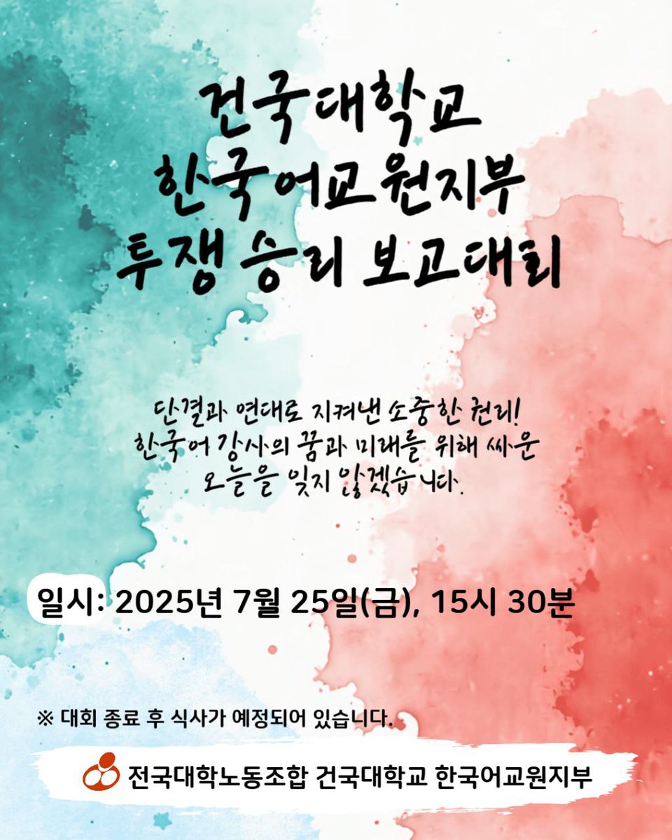 yudingding0123's tweet photo. 투쟁승리보고대회를 하고자 합니다. 많은 분들께서 함께 해 주시면 좋겠습니다.🥰
체불임금을 받아내고 기본 시수를 받아냈습니다. 오실 분은 연락 주시면 감사드리겠습니다. 식사 준비에 도움이 될 것 같습니다. https://t.co/dfluepF4dL