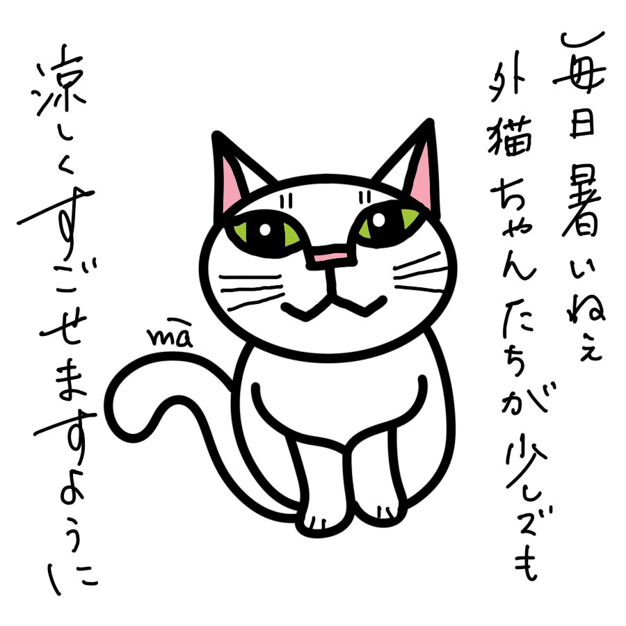 ma_totonousa358's tweet image. 【今日のイラスト】

涼

#イラスト 
#ゆるいイラスト 
#ねこ 
#涼