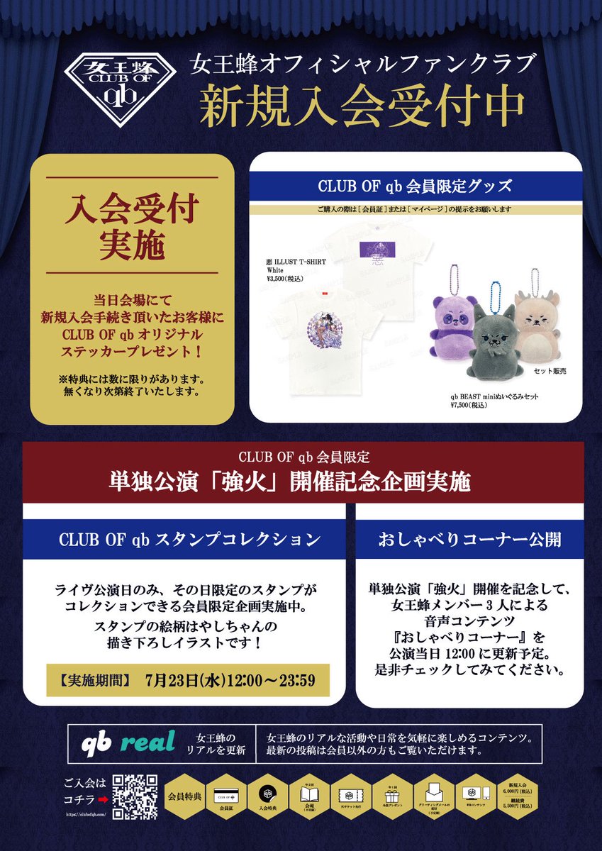 qb_announce's tweet image. 【単独公演「強火」CLUB OF qb 
新規入会受付実施決定】

7/23(水)ガーデンシアターにて開催
単独公演「強火」公演にて
女王蜂オフィシャルファンクラブ
「CLUB OF qb」の新規入会受付
実施決定。

先着でCLUB OF qb
オリジナルステッカープレゼント。

▼詳細はこちら
clubofqb.com
