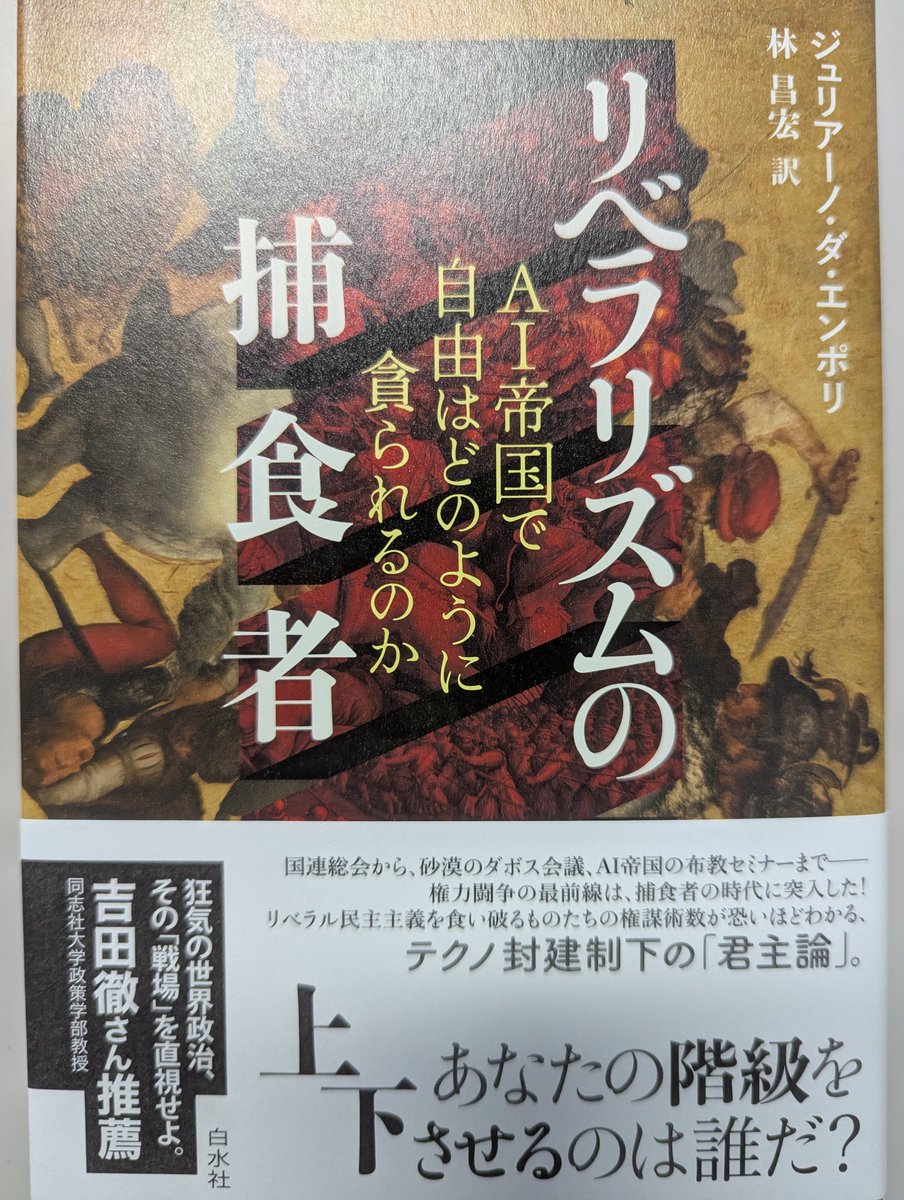 yoshidatoru's tweet image. ジュリアーノ・ダ・エンポリ 著『リベラズムの捕食者』(白水社)に帯推薦文を寄せました。
「えー世界でこんなこと起きているの!」という驚きを旅感覚で味わえる本です。
hakusuisha.co.jp/book/b664259.h…